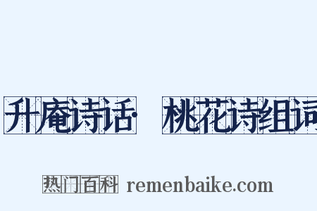 升庵诗话·桃花诗组词是什么意思的图片